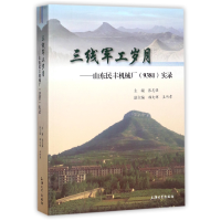 音像三线军工岁月--山东民丰机械厂<9381>实录编者:张志强