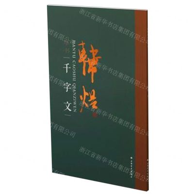 [N]韩煜草书千字文-9787547920145