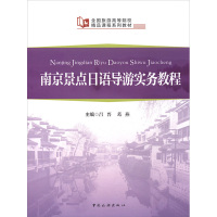 南京景点日语导游实务教程