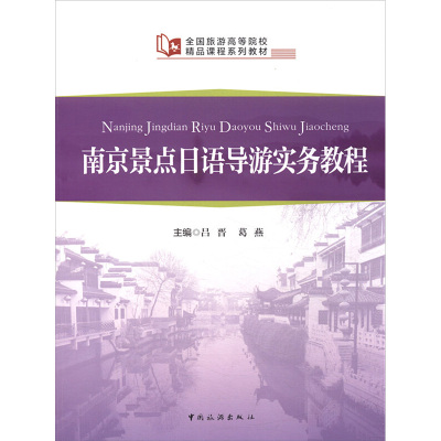 南京景点日语导游实务教程