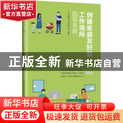 正版 创建家庭友好型工作场所指导手册 中华全国总工会女职工部