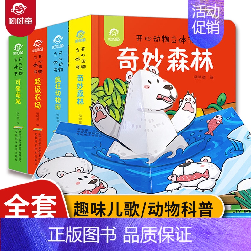 开心动物立体书:疯狂动物园+超级农场+奇妙森林+可爱萌宠(套装 [正版]呦呦童开心动物3d立体书全套4册幼儿弹跳翻翻书0