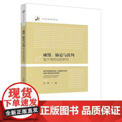 威慑、胁迫与谈判:基于博弈论的研究