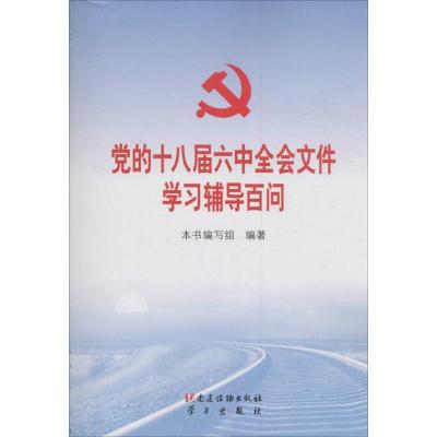 正版新书]党的十八届六中全会文件学习辅导百问《党的十八届六中