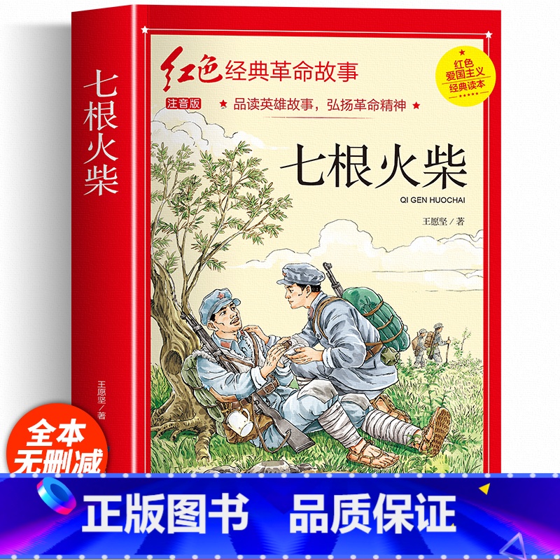 七根火柴(3件以上8.5折) [正版]七根火柴 适合小学生二三年级阅读课外书籍注音版非老师看的必读物 经典儿童历史革命故