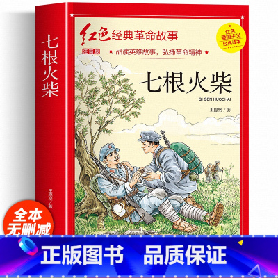 七根火柴(3件以上8.5折) [正版]七根火柴 适合小学生二三年级阅读课外书籍注音版非老师看的必读物 经典儿童历史革命故