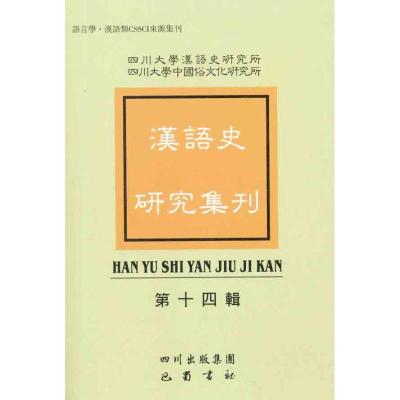 [M]汉语史研究集刊(第十四辑)-9787807528920
