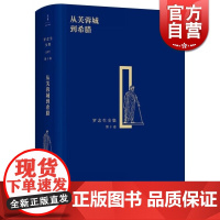 从芙蓉城到希腊 精装 罗念生全集 第10卷 罗念生著 文学艺术 正版图书籍 上海人民出版社 文景 世纪出版