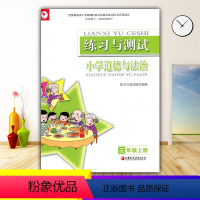 道德与法治 [正版]2023苏教版小学3/三年级上册道德与法治练习与测试 江苏凤凰教育出版社 小学生基础与训练课堂习题练