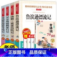 [5册]六下课外书+小学生必背古诗词 (送考试重点) [正版]全套4册六年级必读的课外书下册原着完整版鲁滨逊漂流记老师爱