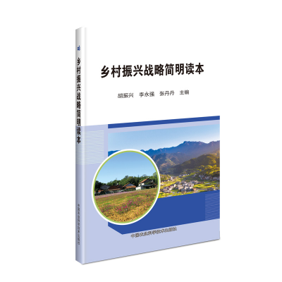 [M]乡村振兴战略简明读本-9787511642806