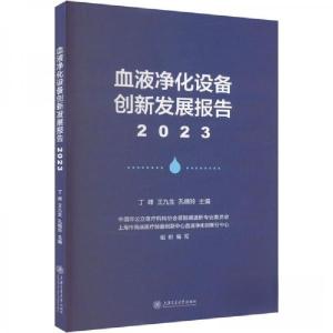 正版新书]血液净化设备创新发展报告 2023作者9787313306623