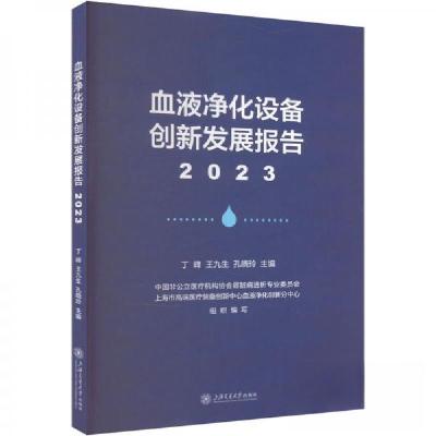 正版新书]血液净化设备创新发展报告 2023作者9787313306623