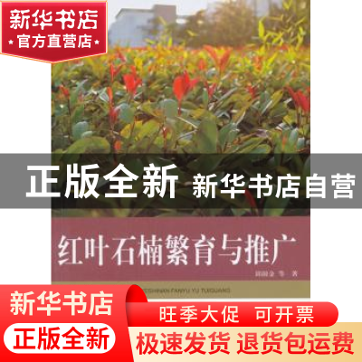 正版 红叶石楠繁育与推广 邱国金 等著 中国林业出版社 97875038