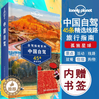 [醉染正版]正版孤独星球Lonely Planet中国自驾指南户外旅游攻略书籍川藏线 丝绸之路 北疆伊犁内蒙古独库公路等