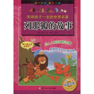 醉染图书列那狐的故事9787534248757