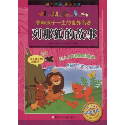 醉染图书列那狐的故事9787534248757