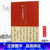 [正版]0减40历代名家小楷系列明王宠小楷精选一1游包山集简体旁注原大高清毛笔临摹字帖初学者毛笔字帖入门练习传世碑帖精