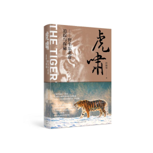 正版新书]虎啸——野生东北虎追踪与探秘任林举9787530220979
