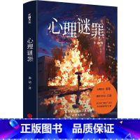 [正版]心理谜罪(18个心理疾病患者,18段曲折隐秘的过往。将伪装与防备层层剥开,直到露出血淋淋的真相!)