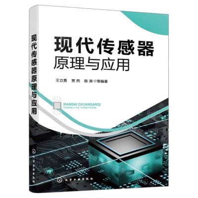 [N]现代传感器原理与应用-9787122440648
