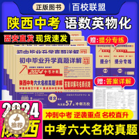 [醉染正版]2024版陕西省中考六大名校真题语文数学英语物理化学初中毕业升学真题详解中考冲刺真卷快递中考真题分类试卷西安