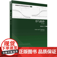 [按需印刷]《序与拓扑》(第二版)