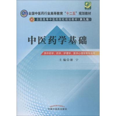中医药学基础--全国中医药行业高等教育“十二五”规划教材