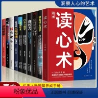 [10册]读心术这一套就够! [正版]抖音同款读心术心理操纵术瞬间看透人心的超级阅人术一本让你读懂他人的书微表情微动作心