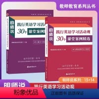 践行英语学习活动观30个课堂案例精选 [正版]明师说教师教育系列丛书践行英语学习活动观30个课堂案例精选单元整体教学与大