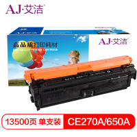 艾洁 CE270A(650A)硒鼓黑色商务版 适用惠普HPLaserJet CP5520 5525n 5525dn