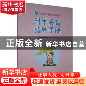 正版 3岁以下婴幼儿家庭科学养育指导手册 全国妇联家庭和儿童工