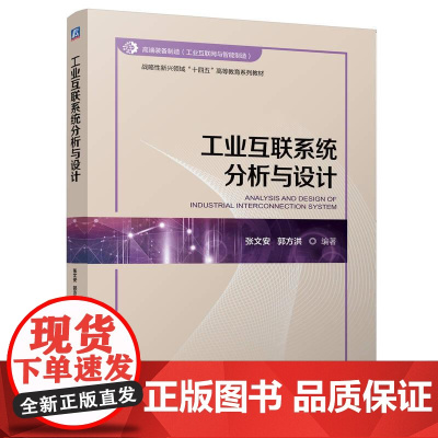 工业互联系统分析与设计 张文安郭方洪著 本书深入探讨了现场级工业互联系统的相关知识和技术 教材书籍