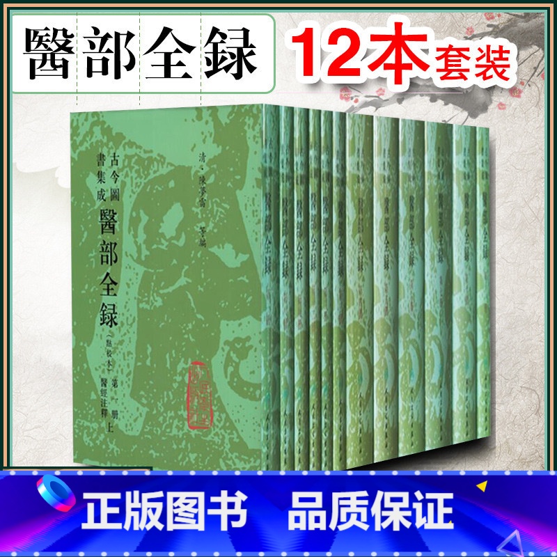 [正版]12册 古今图书集成医部全录点校本第一册二册三册四册五册六册七册 主编陈梦蕾 中医经典名医名方参考工具书籍 人民