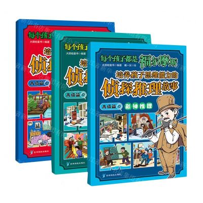[N]每个孩子都是福尔摩斯(高级篇共3册培养孩子思维能力的侦探推理故事)-9787553211282