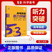 英语 听力突破 全国通用(不含北京广东) [正版]2025新版 53高考英语听力突破 高三高中通用 53英语听力专项