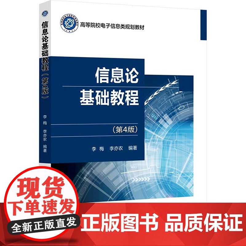 信息论基础教程 第4版第四版 李梅 李亦农 高等院校电子信息类规划教材书籍 9787563569489 北京邮电大学出版