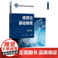 信息论基础教程 第4版第四版 李梅 李亦农 高等院校电子信息类规划教材书籍 9787563569489 北京邮电大学出版