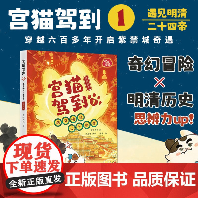 2025年宫猫驾到:遇见明清二十四帝1 喵文化著穿越六百多年开启紫禁城奇遇描绘了一群可爱故宫猫搞笑温馨的故事书籍当代世界