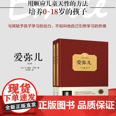 爱弥儿 上下册 卢梭 西方学术经典 精装版 轰动了整个法国和西欧 对儿童进行适应自然发展过程的自然教育 正版书籍