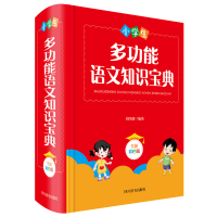 醉染图书小学生多功能语文知识宝典(全新彩色版)9787557906535