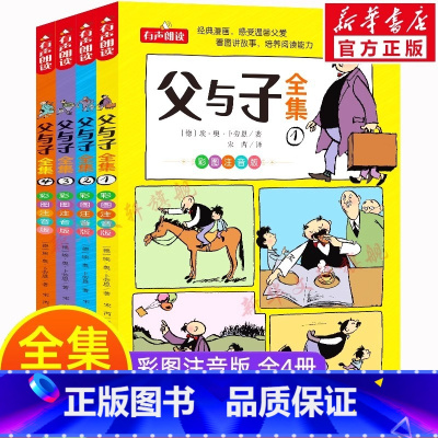[官方正版 全4册]父与子全集-当天发货 [正版]父与子书全集看图讲故事全4册一二三年级漫画书彩色注音版 小学生必课外阅
