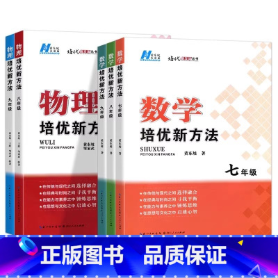 数学 七年级/初中一年级 [正版]数学培优新方法物理化学七八九年级黄东坡初中生初一初二初三上册下册全一册培优竞赛奥数教程