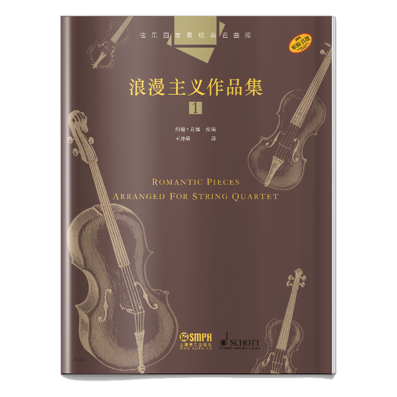 醉染图书弦乐四重奏经典名曲库·浪漫主义作品集(1)978755100