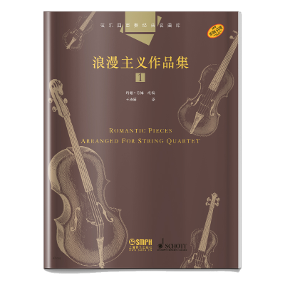 醉染图书弦乐四重奏经典名曲库·浪漫主义作品集(1)978755100