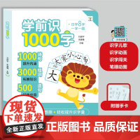 学前识1000字 幼儿启蒙早教书籍幼小衔接学前班识字大王卡片1000词句彩图注音组词造句宝宝趣味看图学汉字一年级认识生字