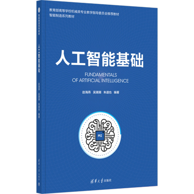 正版新书]人工智能基础赵海燕,吴潮潮,朱道也 编9787302676355