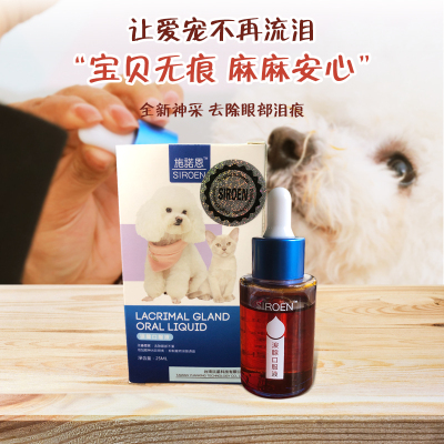 台湾SIROEN施诺恩宠物泪痕液去泪痕神器泪腺液去除比熊泰迪泪痕消