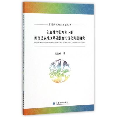 正版新书]包容性增长视角下的西部民族地区基础教育均等化问题研