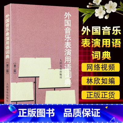 [正版]外国音乐表演用语词典 (版) 表情术语字典影视表演艺考书籍 音乐爱好者从业者 人民音乐出版社 书籍 97871